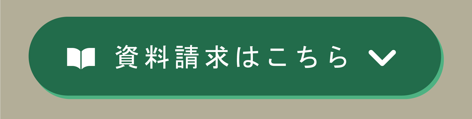 資料請求はこちら